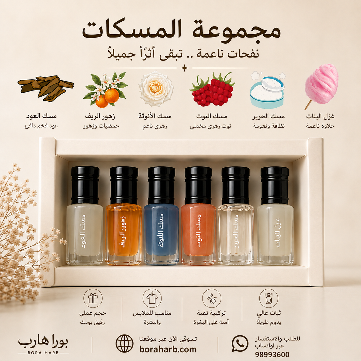 مجموعة المسكات